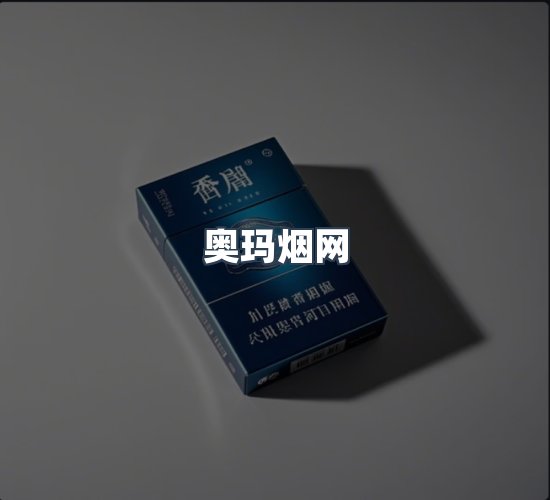 关于奥玛烟网